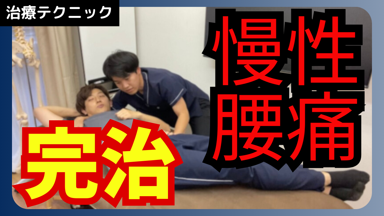 慢性腰痛を完治させる深部の腰方形筋に対する筋エネルギーテクニック！！